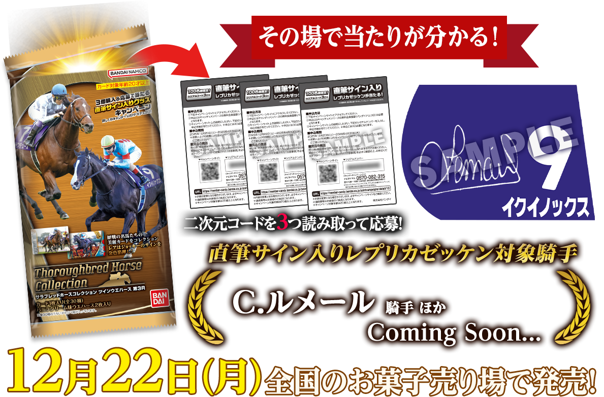 サラブレッドホースコレクション ツインウエハース 第3R キャンペーン
