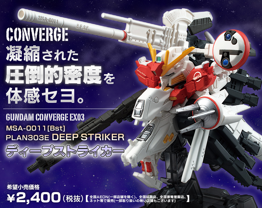 ガンダム食玩ポータル FW GUNDAM CONVERGE EX03 “究極”を目指し提案