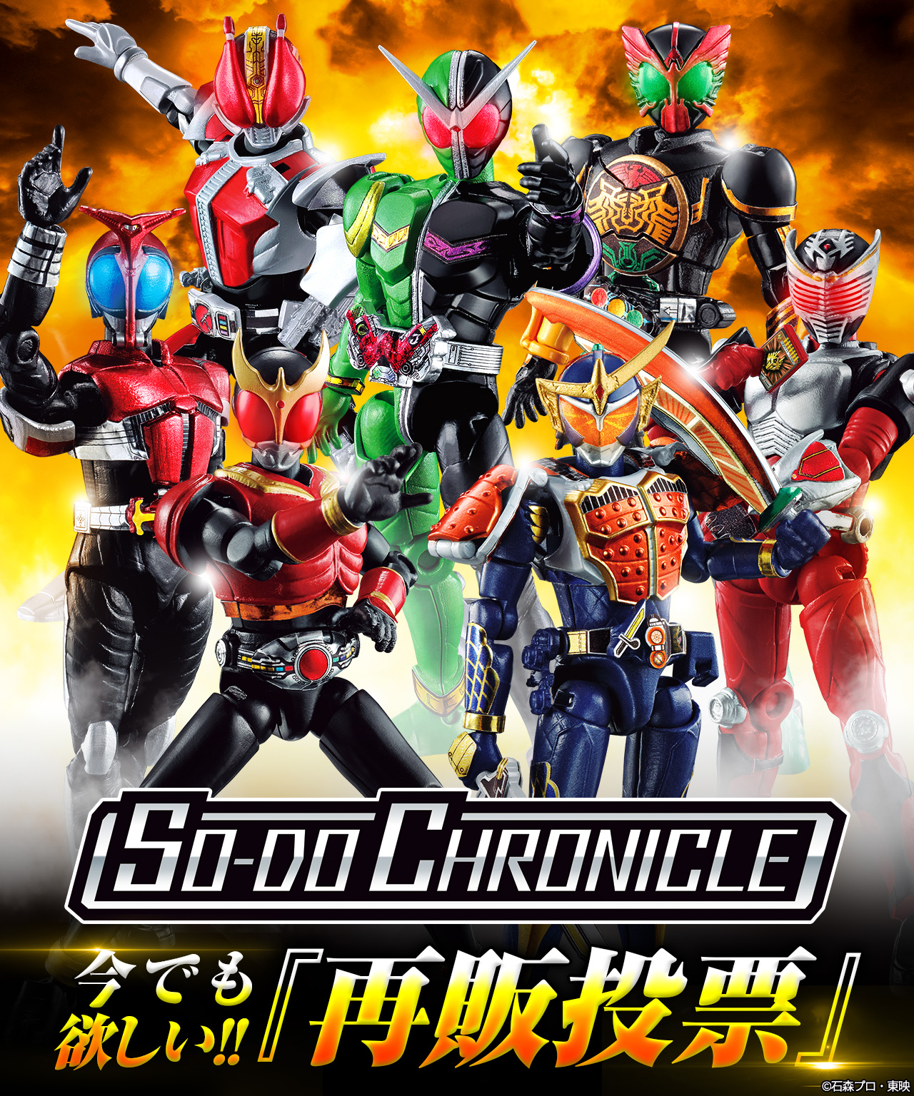 SO-DO CHRONICLE 今でも欲しい!!『再販投票』｜SO-DO CHRONICLE 仮面