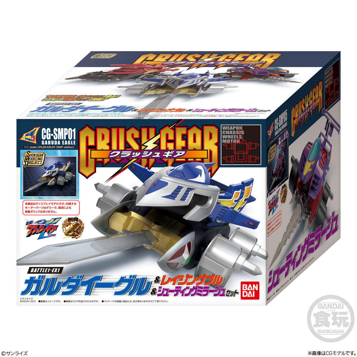 SMP[SHOKUGAN MODELING PROJECT]クラッシュギアBATTLE1-EX1 ガルダ