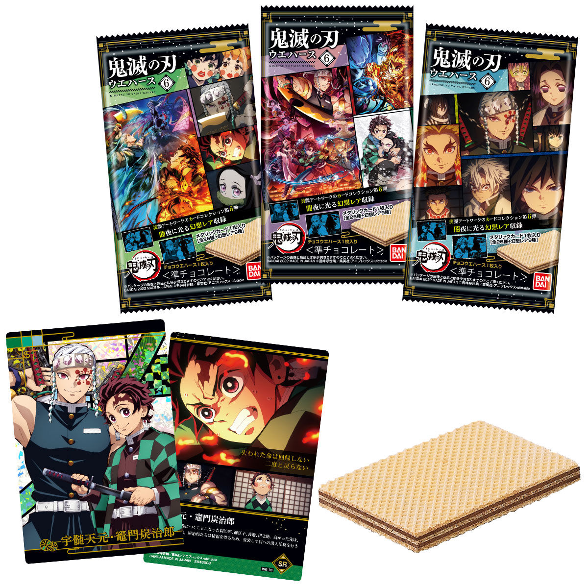 鬼滅の刃ウエハース6｜発売日：2022年9月19日｜バンダイ キャンディ