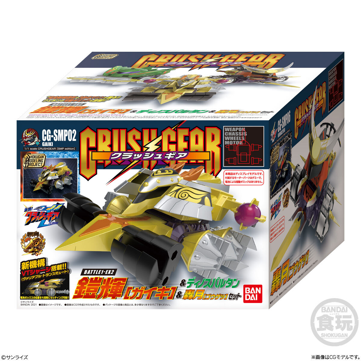 SMP[SHOKUGAN MODELING PROJECT]クラッシュギアBATTLE1-EX2 鎧輝