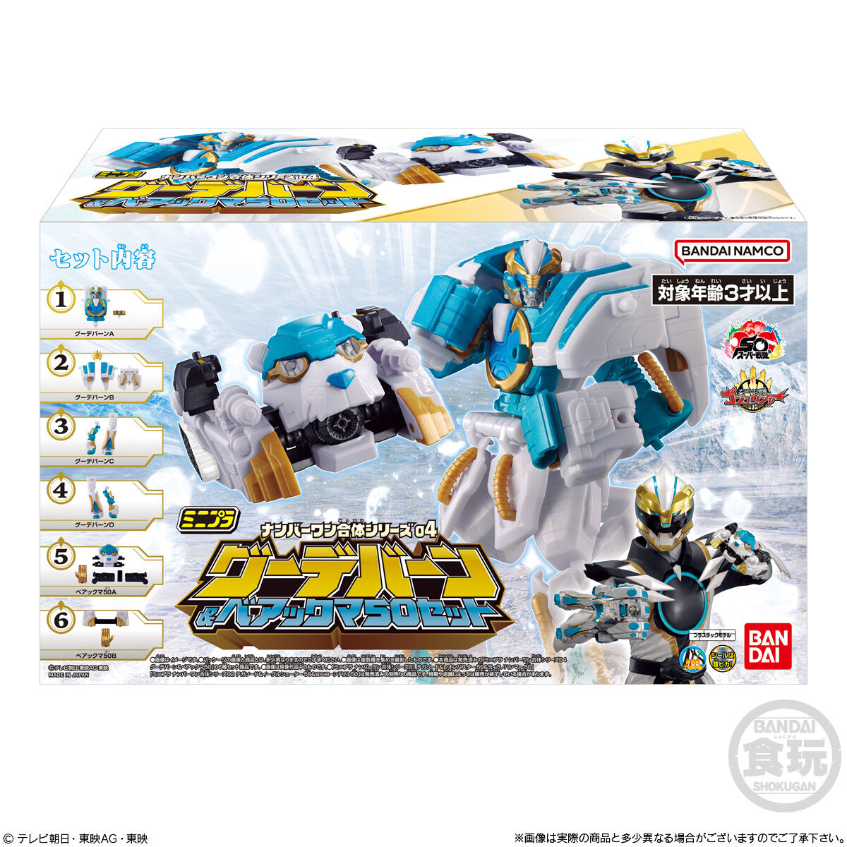 ミニプラ ナンバーワン合体シリーズ04 グーデバーン＆ベアックマ50