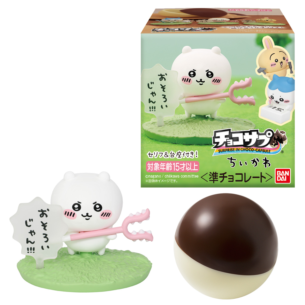 チョコサプ ちいかわ(再販）｜発売日：2025年5月26日｜バンダイ