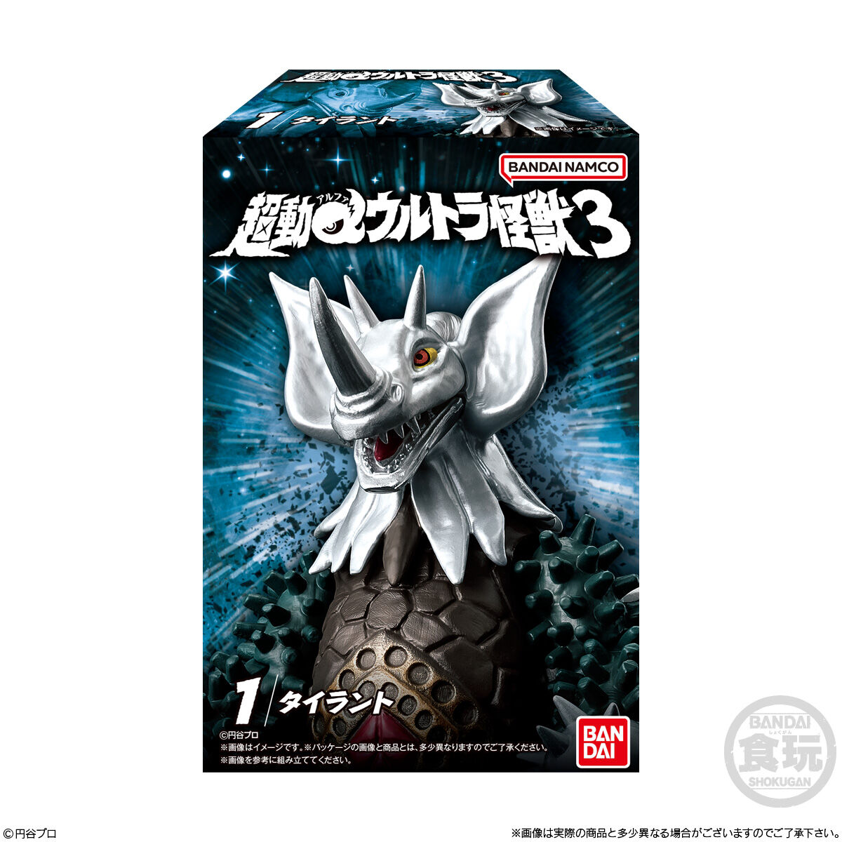 超動αウルトラ怪獣3｜発売日：2024年11月11日｜バンダイ キャンディ