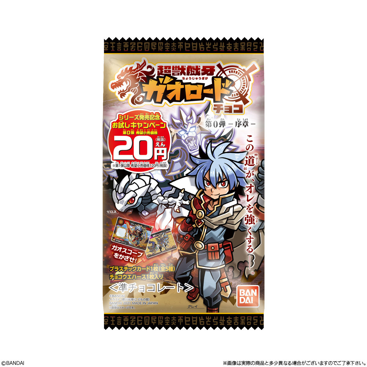 超獣戯牙ガオロードチョコ 第0弾｜発売日：2021年3月22日｜バンダイ