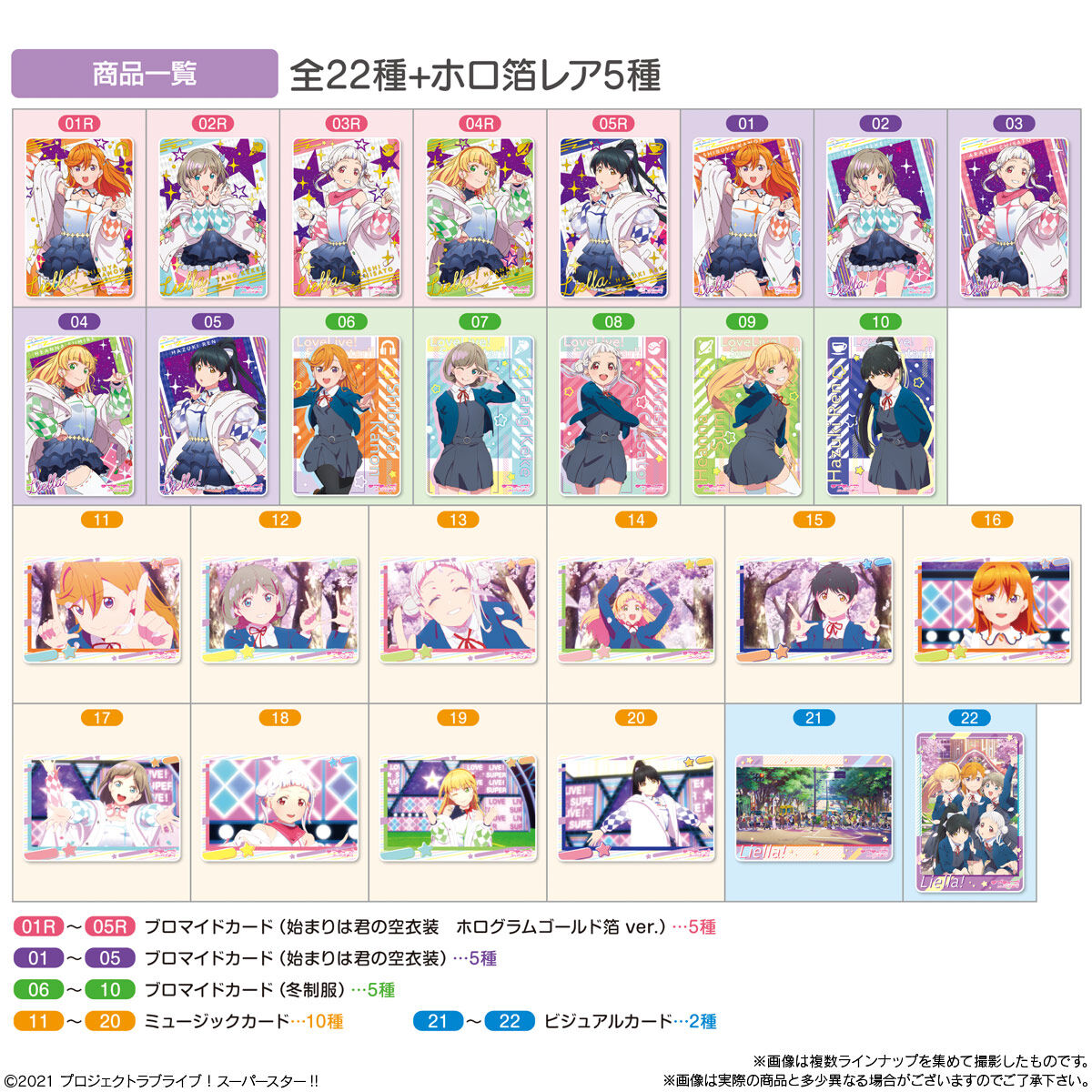 ラブライブ！スーパースター!!ウエハース｜発売日：2021年8月23日