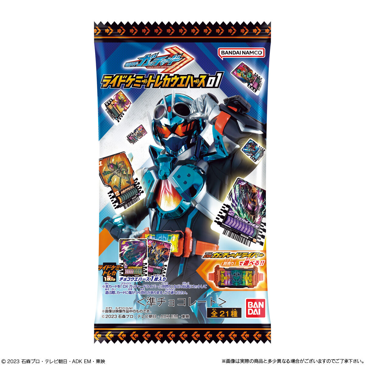 仮面ライダーガッチャード ライドケミートレカウエハース01｜発売日