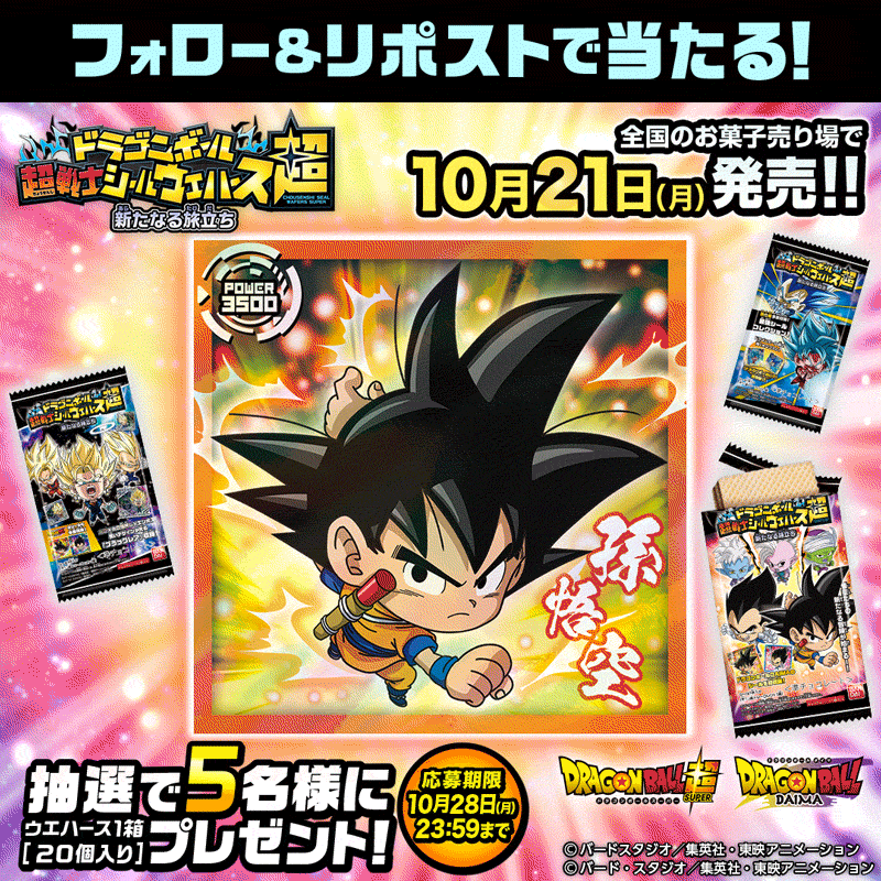 ドラゴンボール 超戦士シールウエハース超 新たなる旅立ち｜発売日