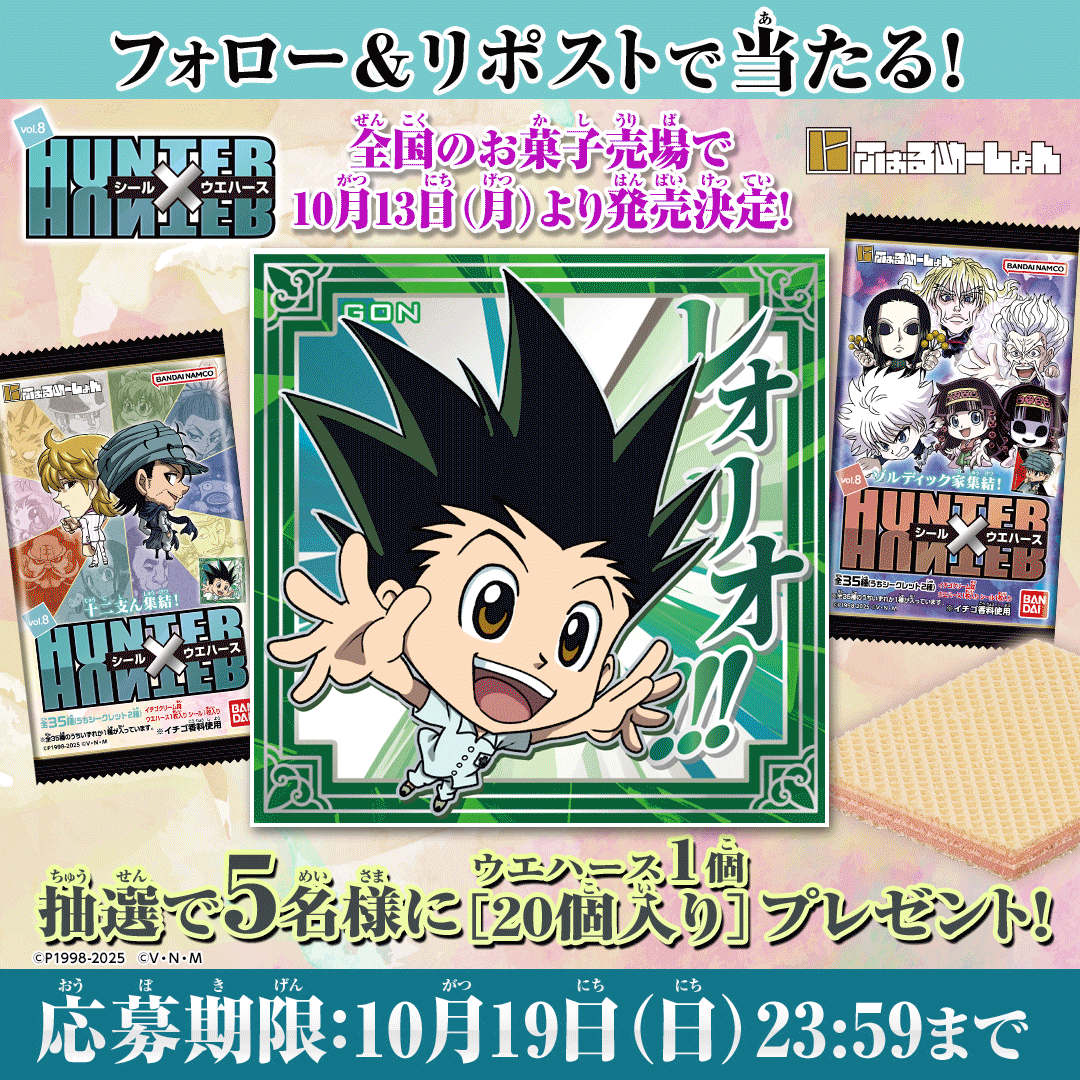 にふぉるめーしょん HUNTER×HUNTER シール×ウエハースvol.8｜発売日