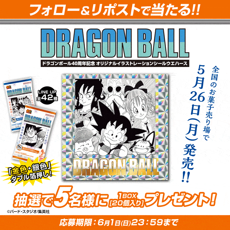 灰*色様 【送込未開封】ドラゴンボール 40周年記念 ウエハースシール