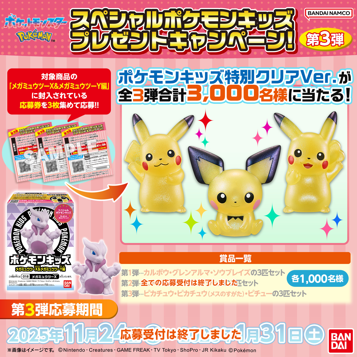 スペシャルポケモンキッズ プレゼントキャンペーン!第3弾｜バンダイ