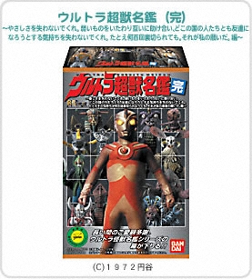 ウルトラマン ウルトラ超獣名鑑（完）～やさしさを失わないでくれ