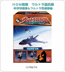 ウルトラマン HDM創絶 ウルトラ超兵器 -科学特捜隊＆ウルトラ警備隊