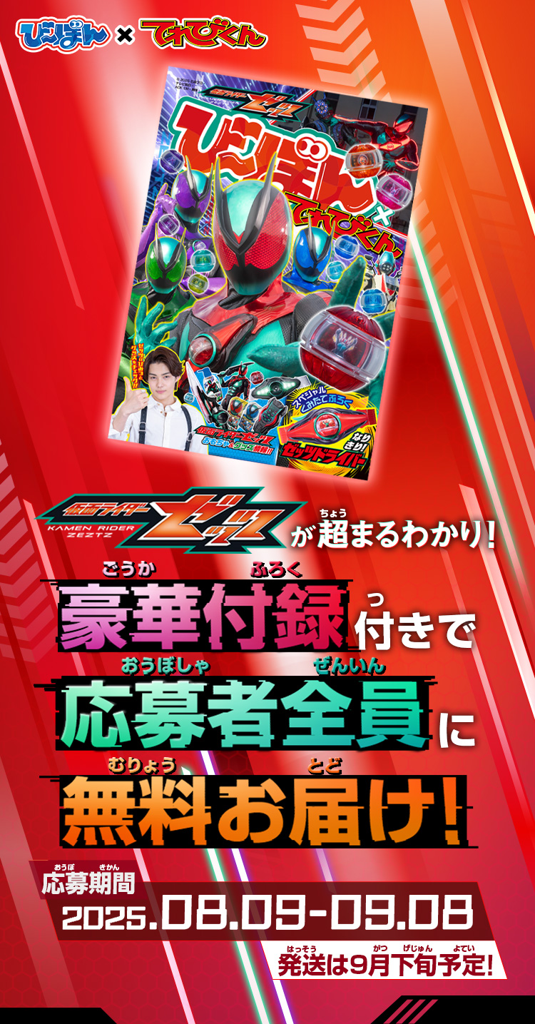 仮面ライダーゼッツが超まるわかり！豪華付録付きで応募者全員に無料お