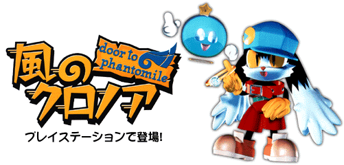 PlayStation/風のクロノア～door to phantomile～
