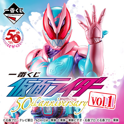 一番くじ 仮面ライダー 50th anniversary vol.1│株式会社BANDAI