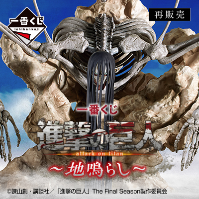 一番くじ 進撃の巨人～地鳴らし～│株式会社BANDAI SPIRITS（バンダイ