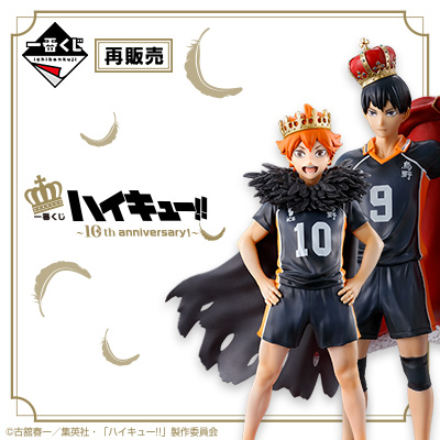 一番くじ ハイキュー!! ～10th anniversary！～│株式会社BANDAI