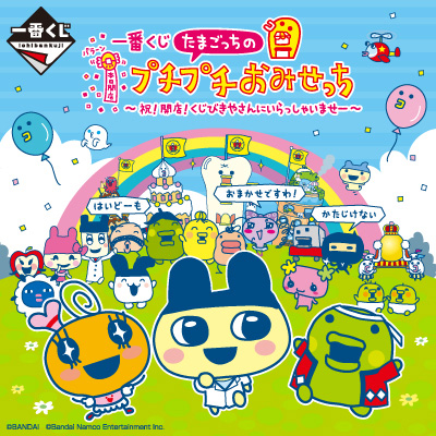 一番くじ たまごっちのプチプチおみせっち ～祝！開店！くじびきやさん