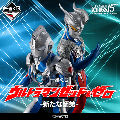 一番くじ ウルトラマンゼット＆ゼロ -新たな師弟-│株式会社BANDAI
