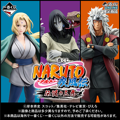 一番くじ NARUTO-ナルト- 疾風伝 伝説の三忍│株式会社BANDAI SPIRITS