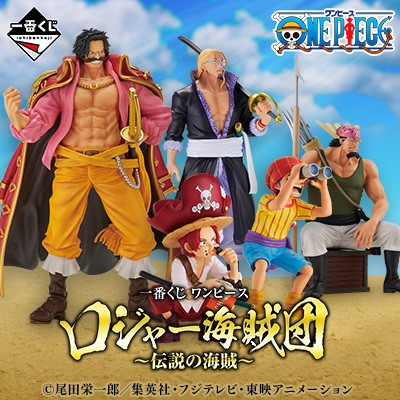 一番くじ ワンピース ロジャー海賊団～伝説の海賊～│株式会社BANDAI