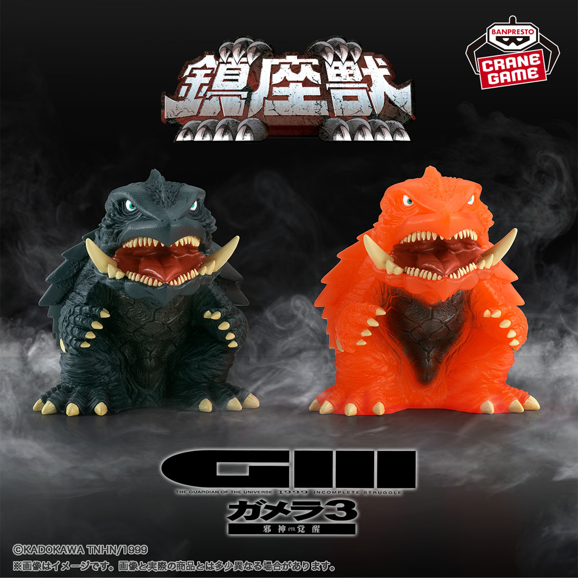 ガメラ3 邪神〈イリス〉覚醒 鎮座獣 ガメラ（1999）│株式会社BANDAI