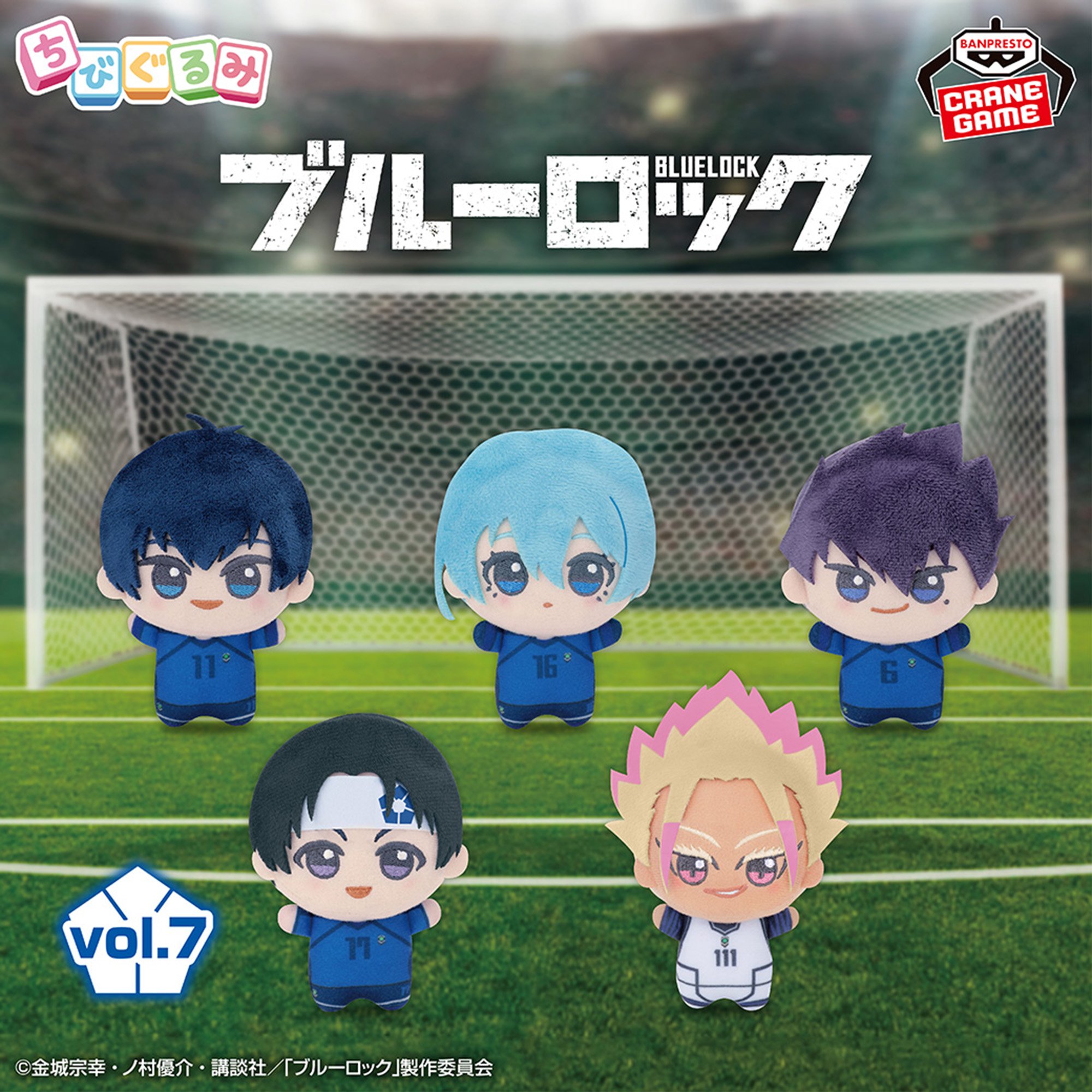 TVアニメ『ブルーロック』 ちびぐるみvol.7│株式会社BANDAI SPIRITS