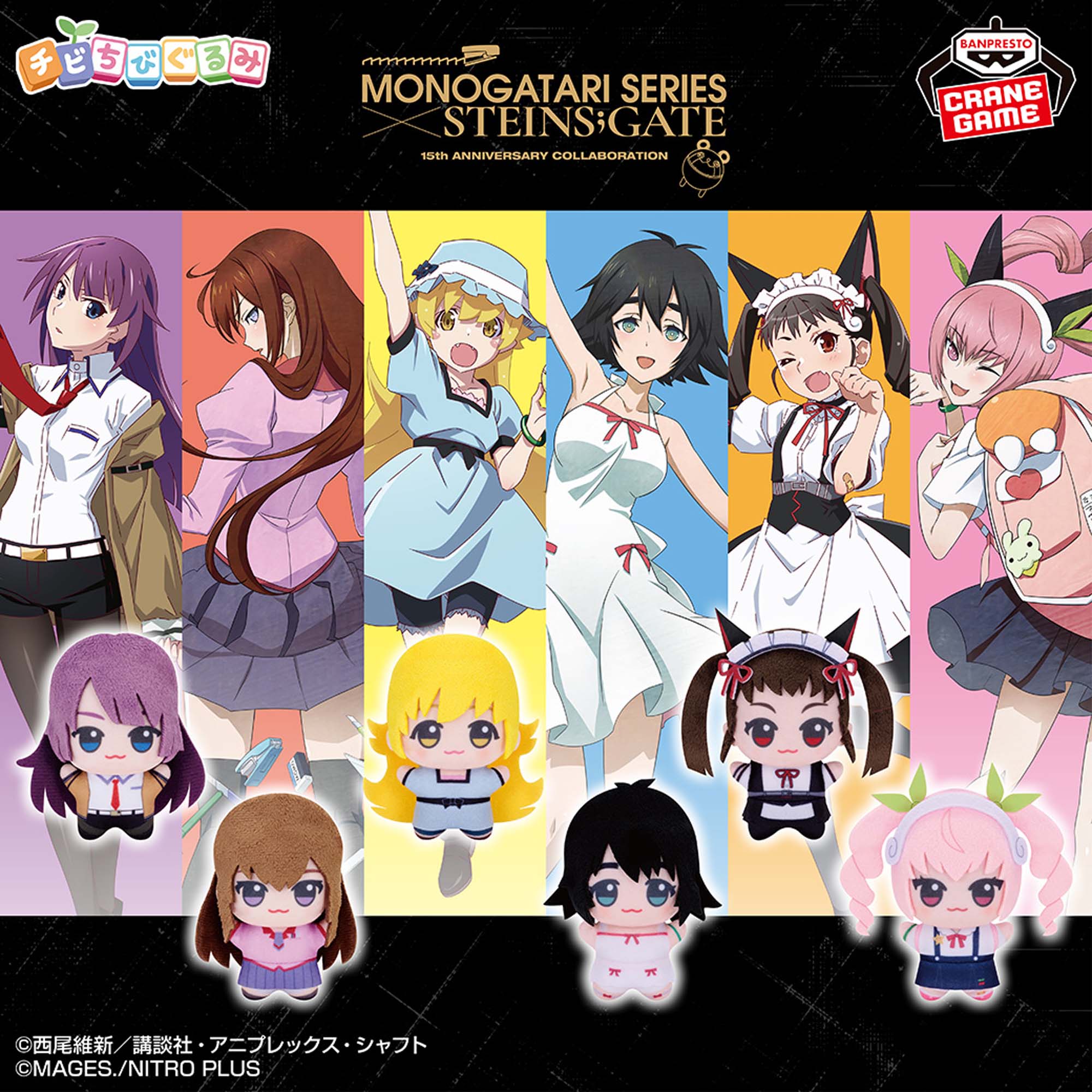 物語シリーズ×STEINS;GATE チビちびぐるみ│株式会社BANDAI SPIRITS