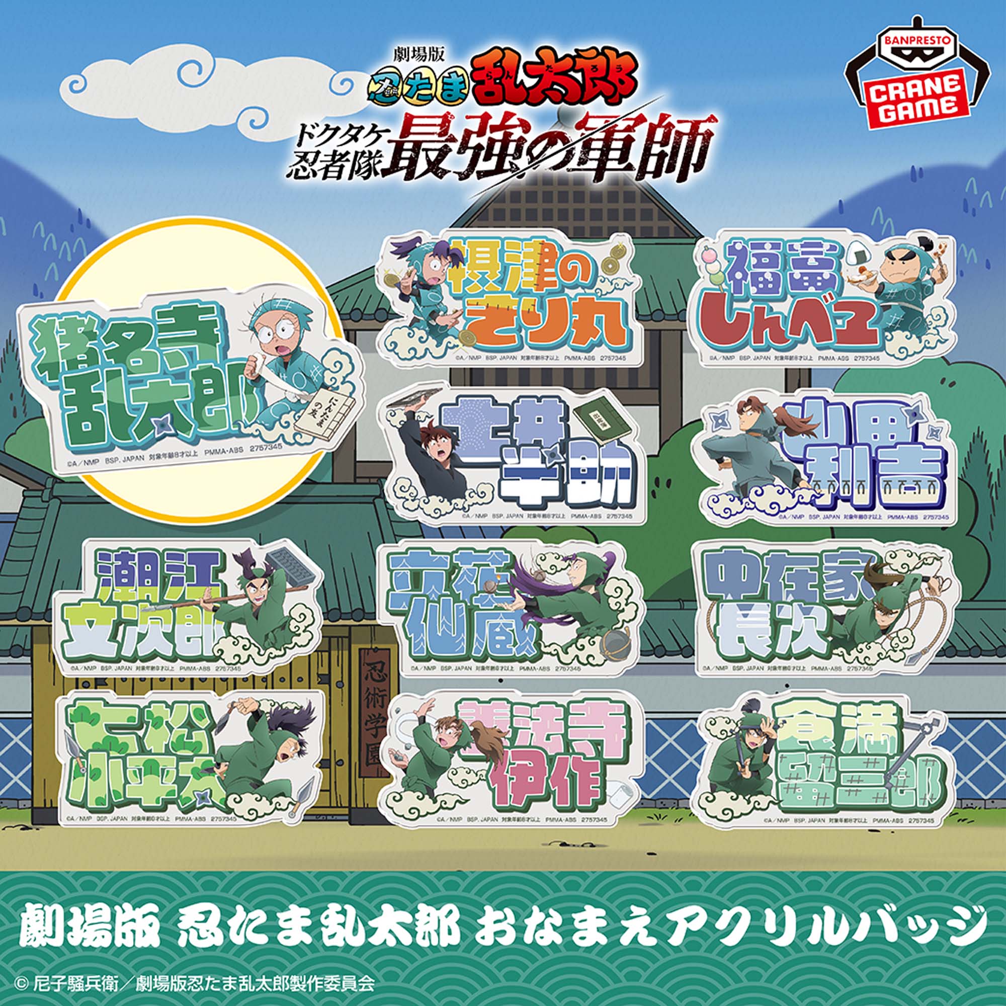 劇場版 忍たま乱太郎 おなまえアクリルバッジ│株式会社BANDAI SPIRITS
