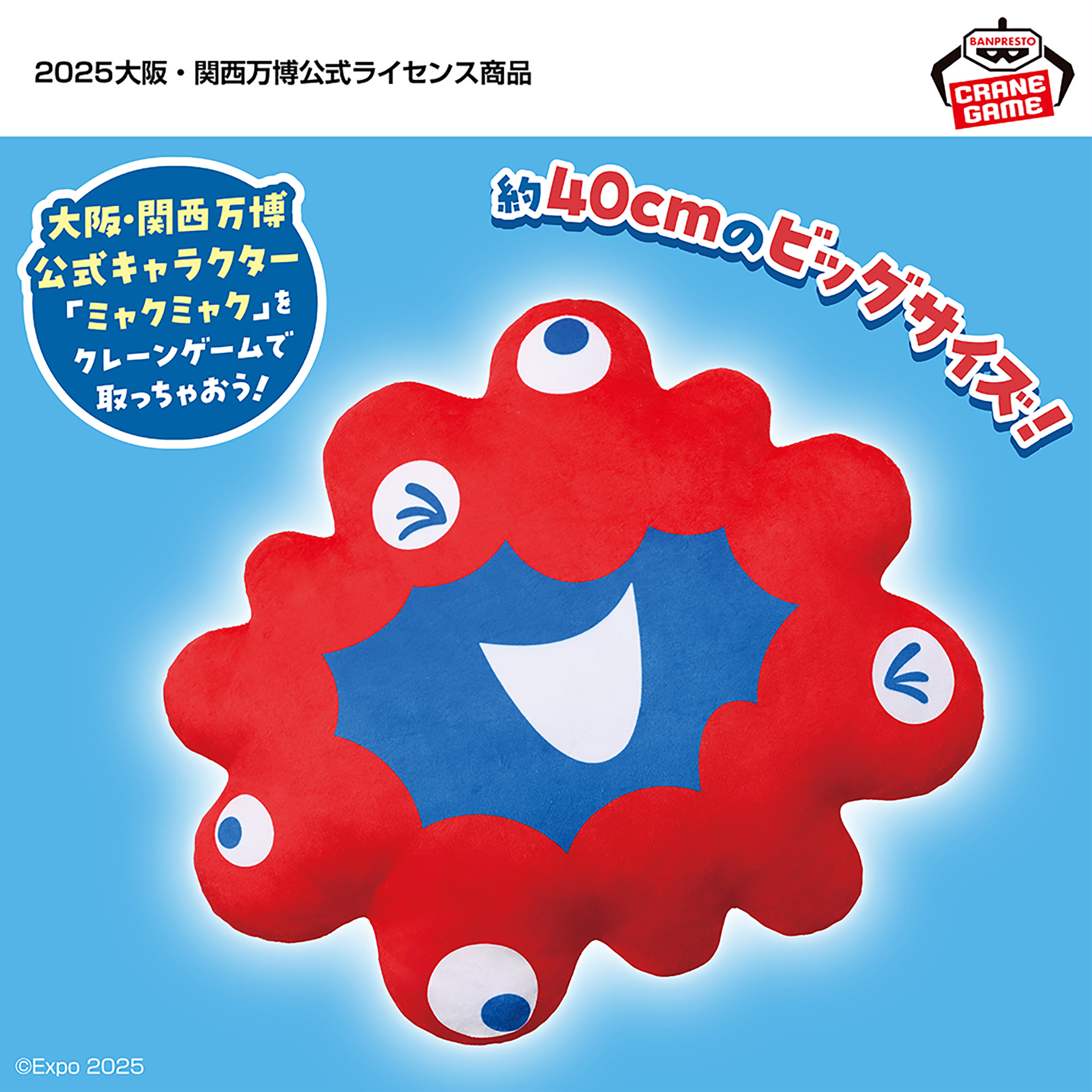 ミャクミャク ぬいぐるみクッション│株式会社BANDAI SPIRITS