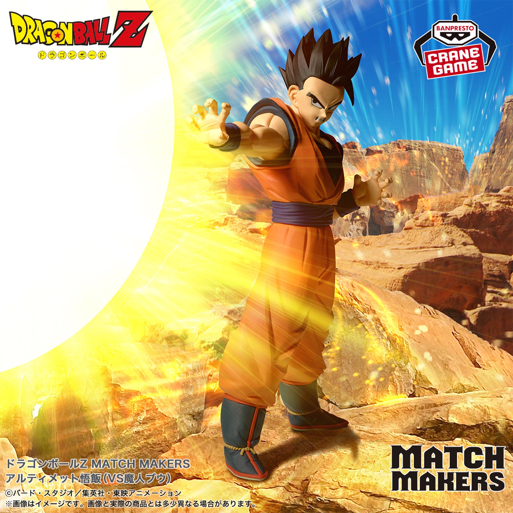 ドラゴンボールZ MATCH MAKERS アルティメット悟飯（VS魔人ブウ