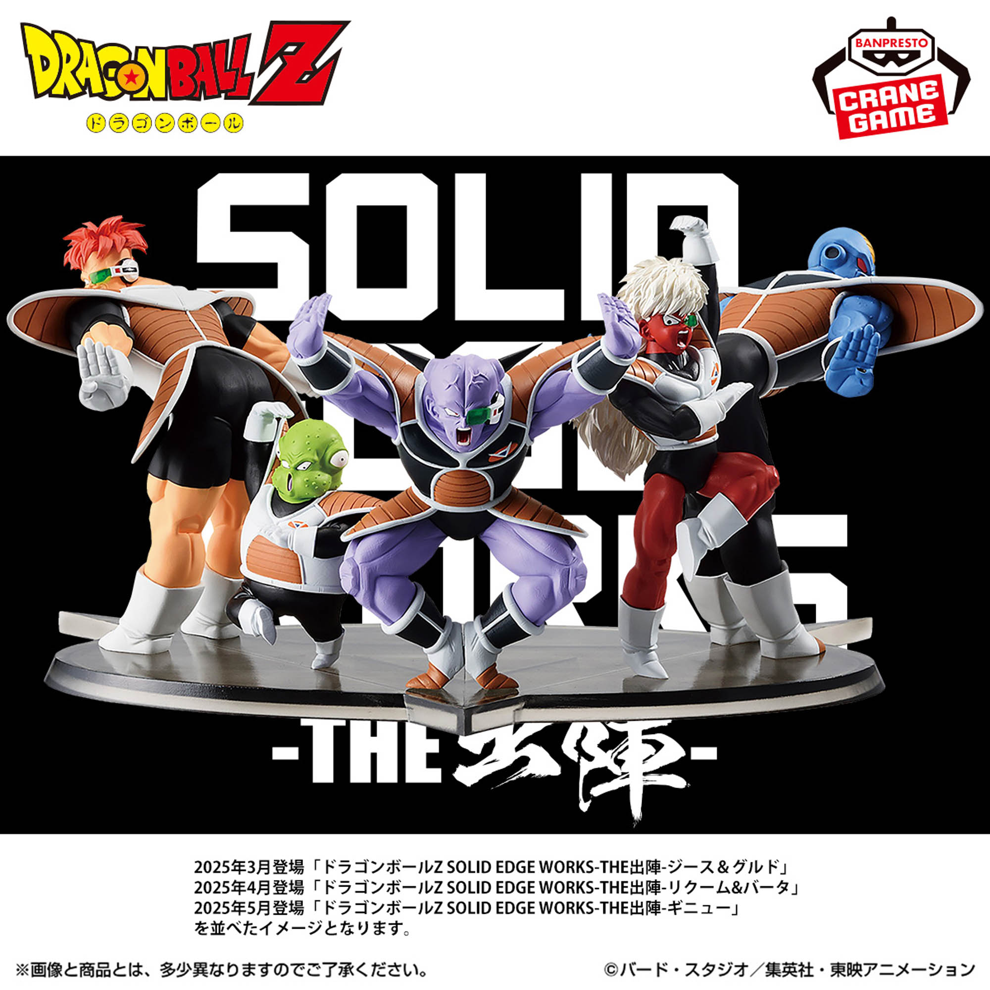 ドラゴンボールZ SOLID EDGE WORKS-THE出陣-リクーム＆バータ│株式