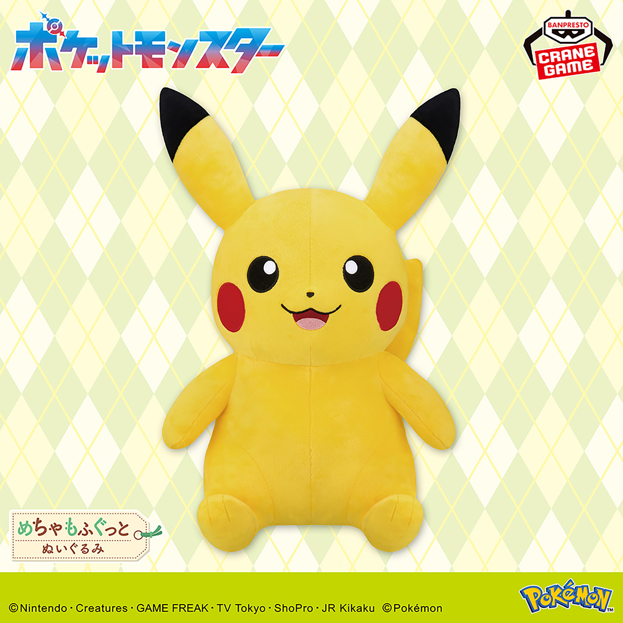 ポケットモンスター めちゃもふぐっとぬいぐるみ～ピカチュウ～笑顔ver