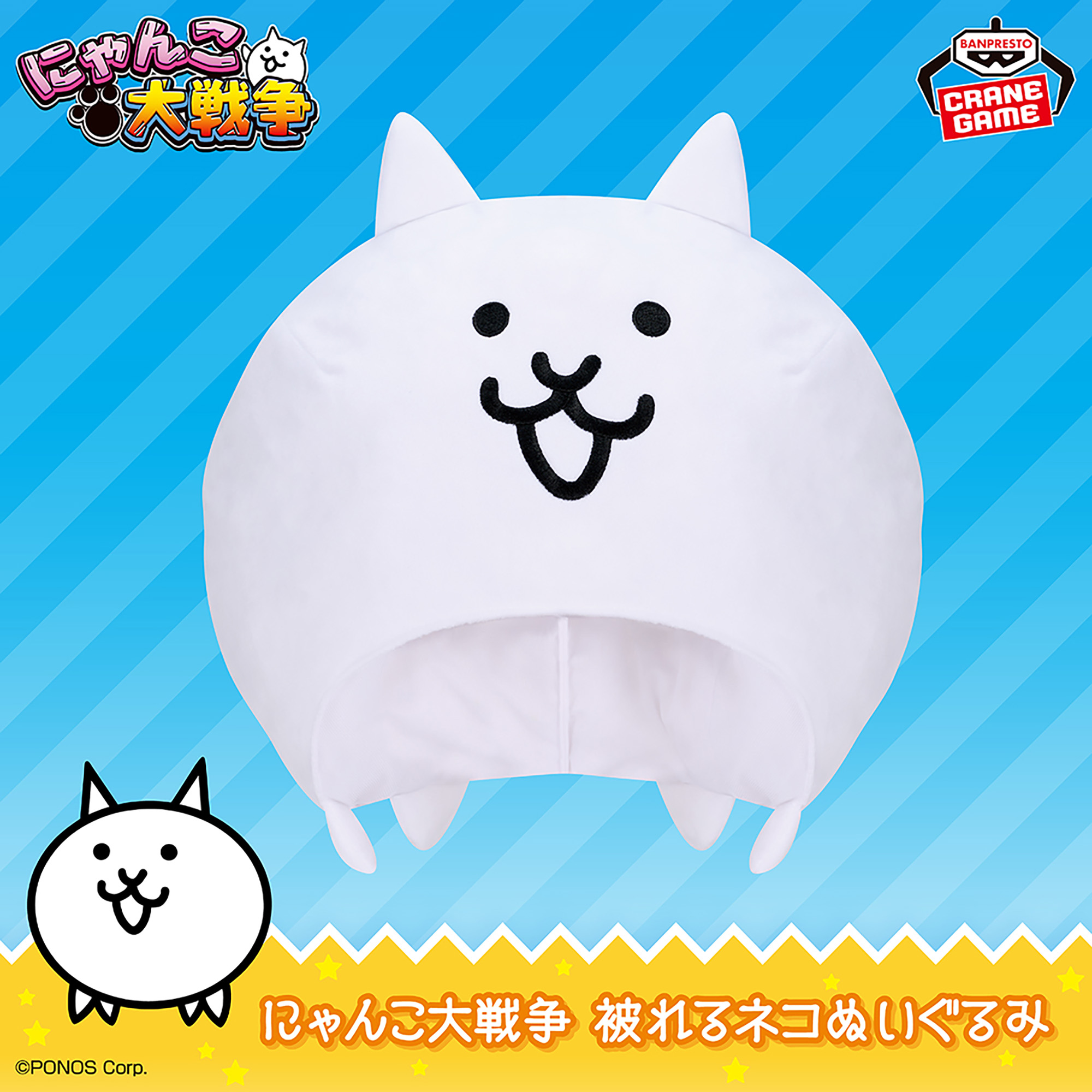 にゃんこ大戦争 被れるネコぬいぐるみ│株式会社BANDAI SPIRITS