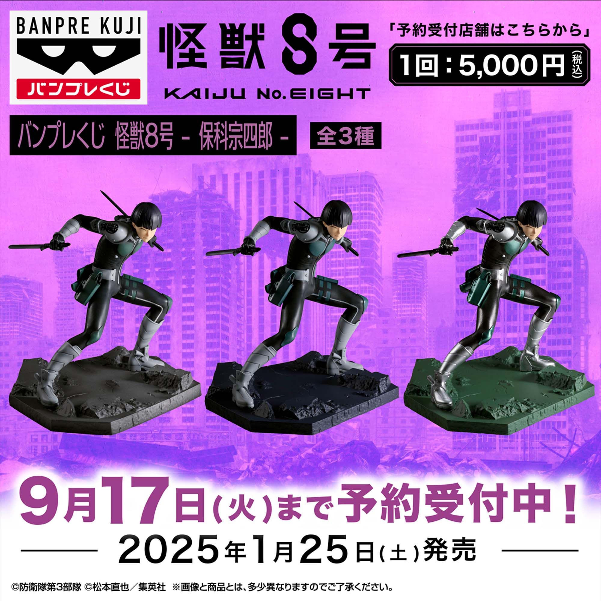 バンプレくじ 怪獣8号-保科宗四郎-│株式会社BANDAI SPIRITS