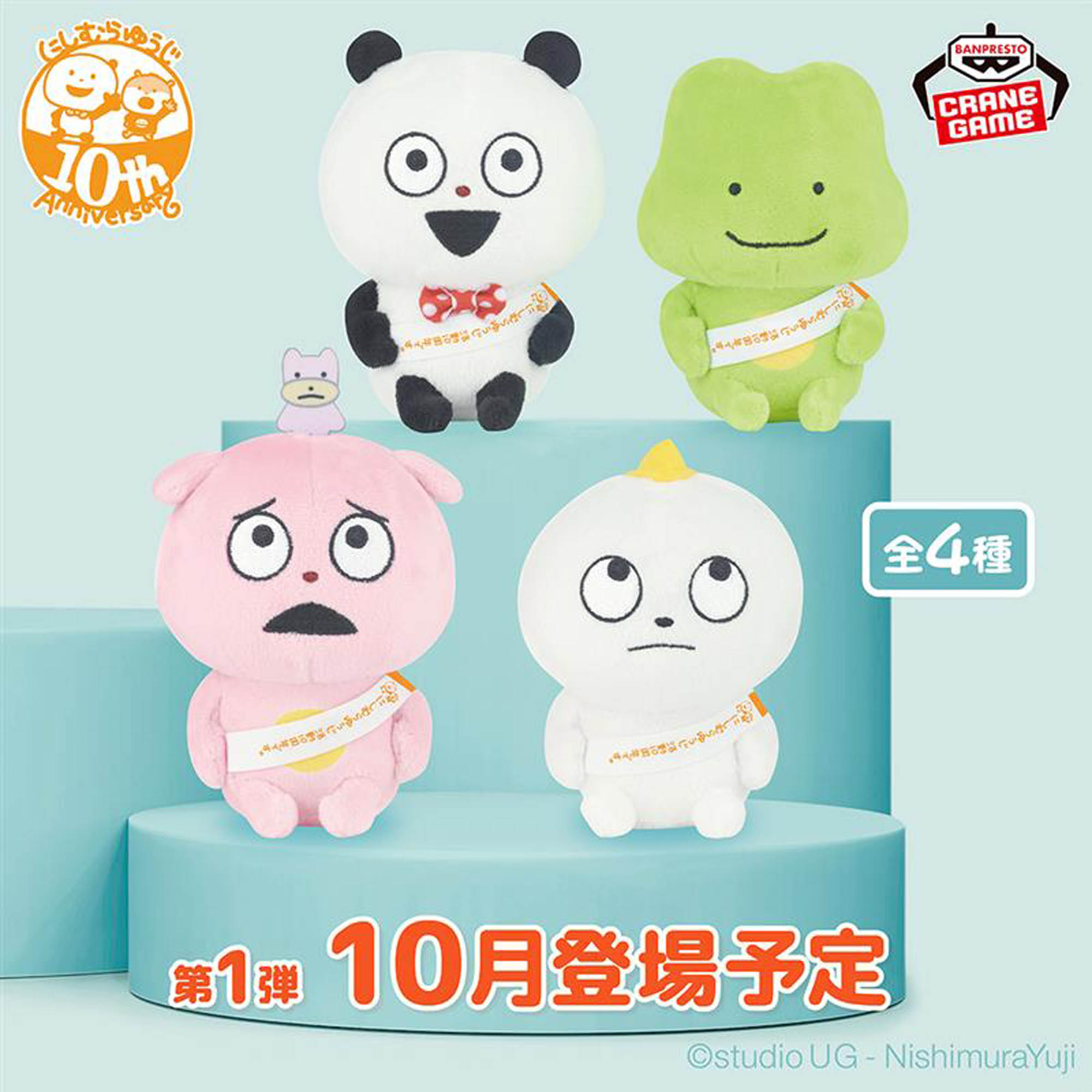 にしむらゆうじ作品 カバンに付けられるぬいぐるみ～みんなが主役の10