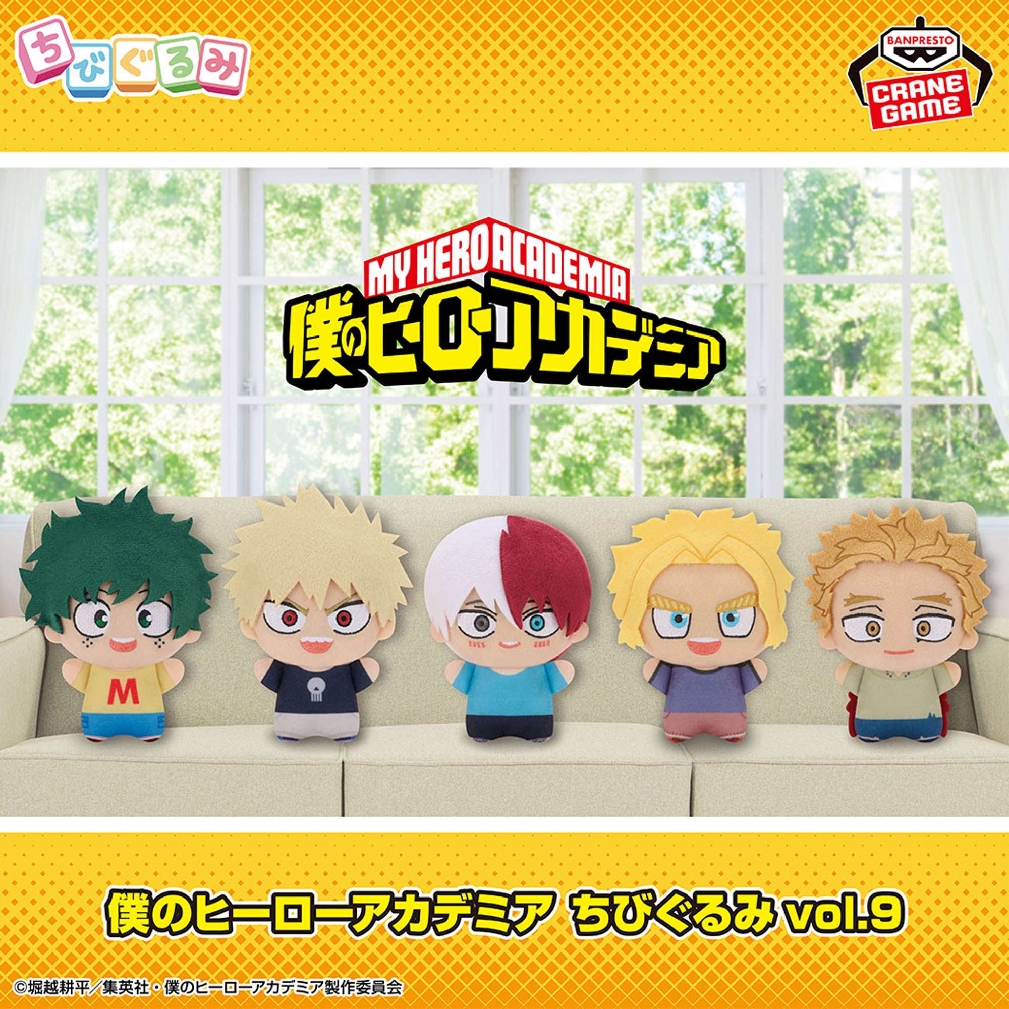 僕のヒーローアカデミア ちびぐるみvol.9│株式会社BANDAI SPIRITS