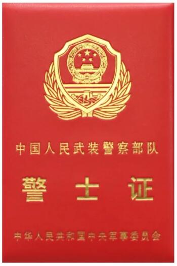 新品】中国人民武装警察部隊 資格証書 新品】中国人民武装警察部隊