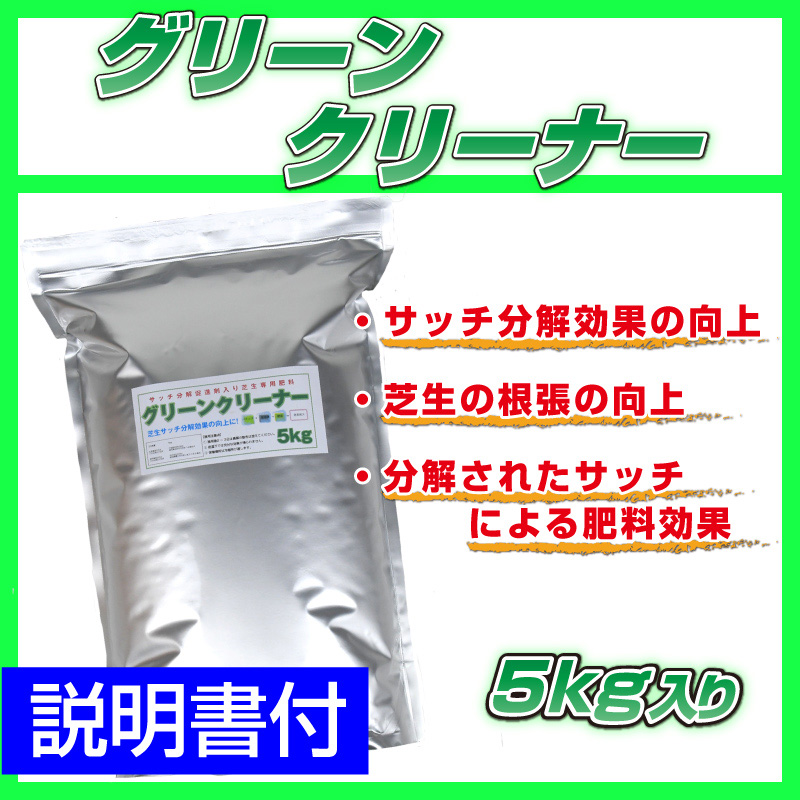 サッチ分解促進剤入り芝生専用肥料グリーンクリーナー 5kg入り | 芝生