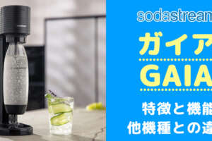 買う前に！ソーダストリームミニ デラックスの口コミと評判から