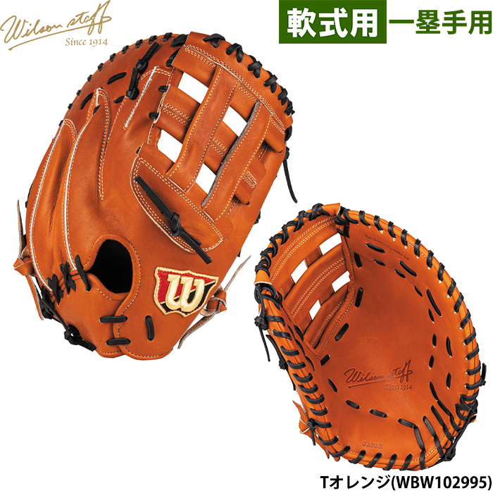 即日出荷 ウイルソン 野球用 一般軟式用 ファーストミット 36型 一塁手