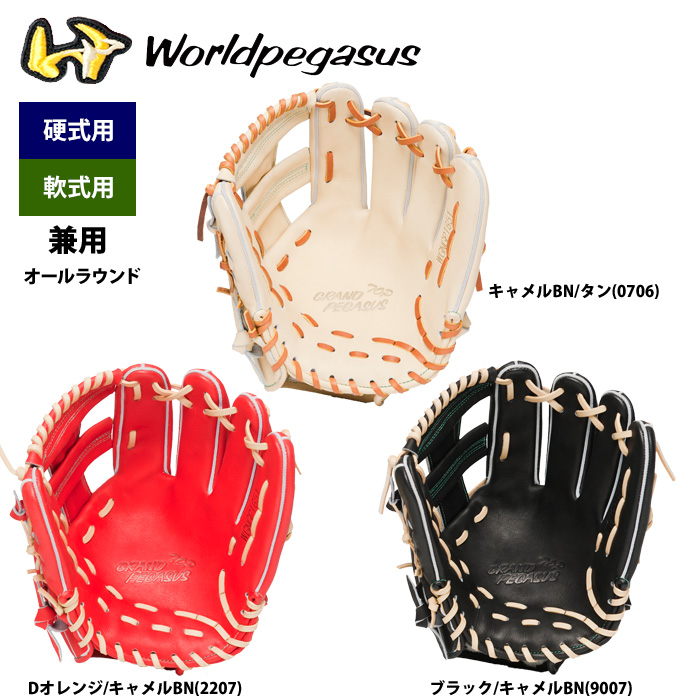 即日出荷 ワールドペガサス 野球 硬式 軟式 兼用 グラブ 内野オール