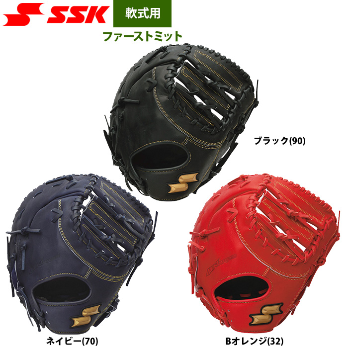 即日出荷 SSK エスエスケイ 野球用 一般軟式用 ファーストミット 一塁