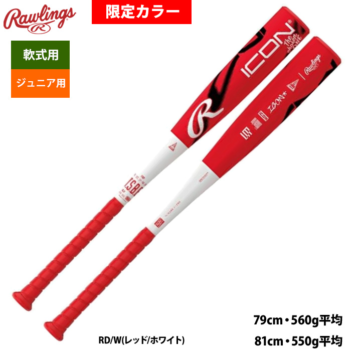 即日出荷 ローリングス 少年野球 ジュニア少年用 軟式 FRPバット 限定