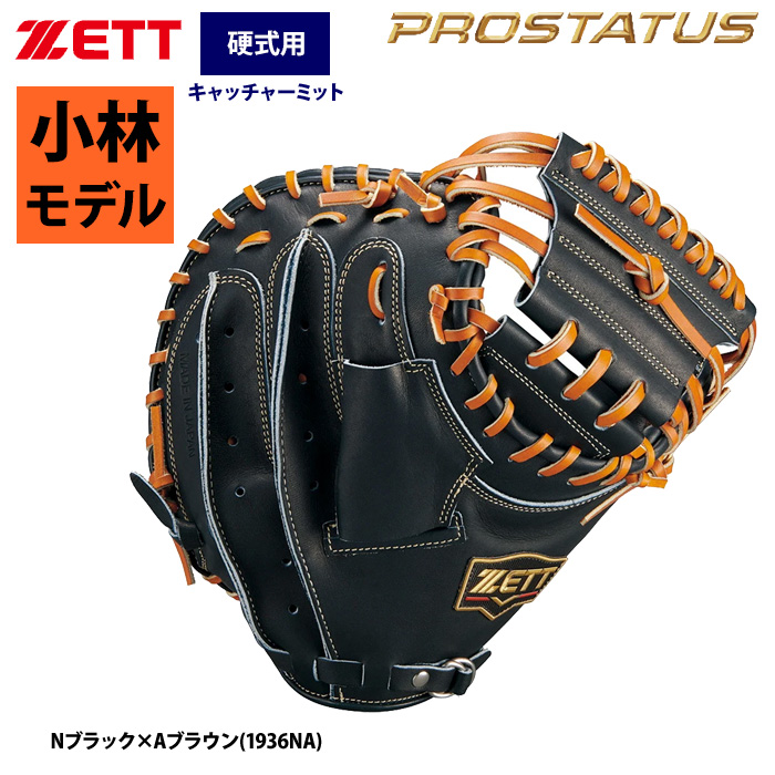 即日出荷 ZETT プロステイタスSE 硬式 キャッチャーミット 捕手用 小林