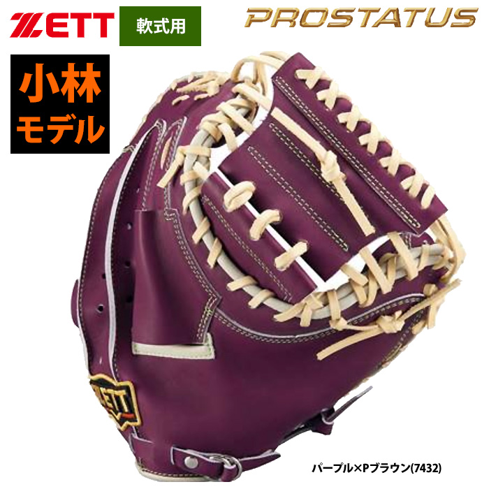 即日出荷 ZETT 軟式 捕手用 キャッチャーミット 小林誠司選手モデル