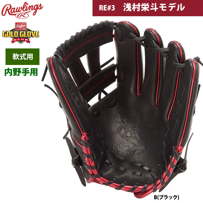 即日出荷 ローリングス 軟式グラブ 内野手用 浅村栄斗モデル NPB