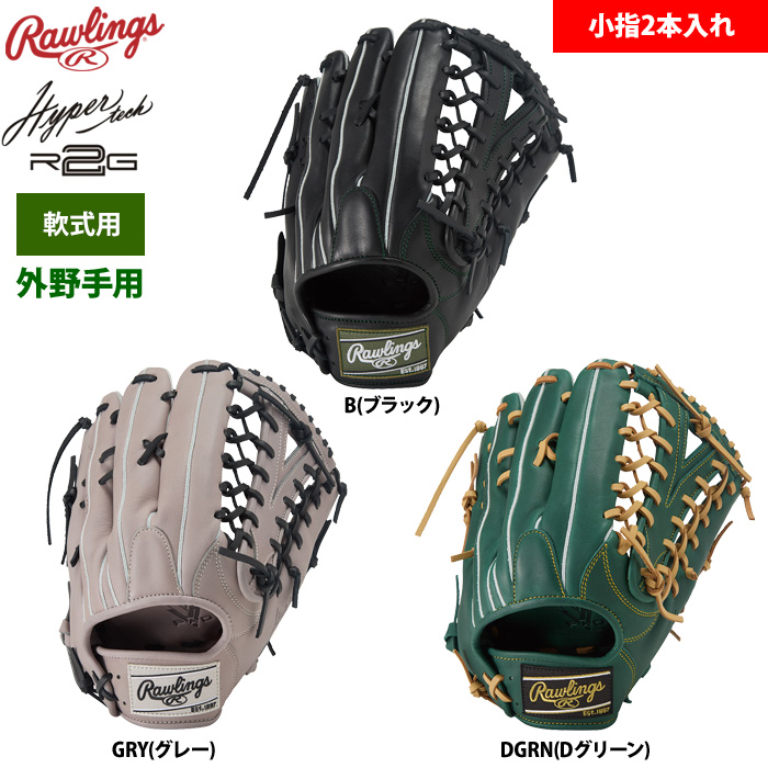 ローリングス 軟式グラブ 外野手用 小指2本入れ仕様 ハイパーテックR2G